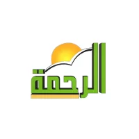قناة الرحمة الفضائية
