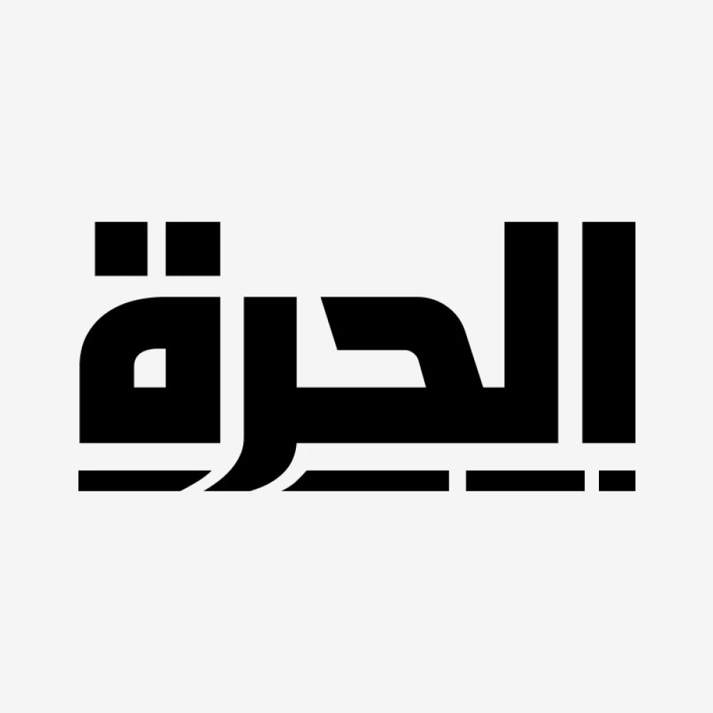 قناة الحرة