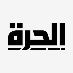 قناة الحرة