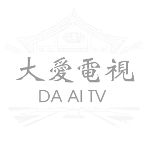 大愛電視