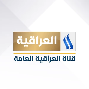 قناة العراقية الفضائية