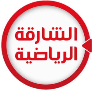 قناة الشارقة الرياضية